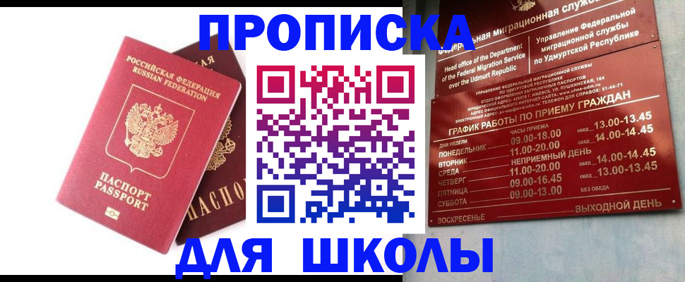 прописка для школы в ЕАО